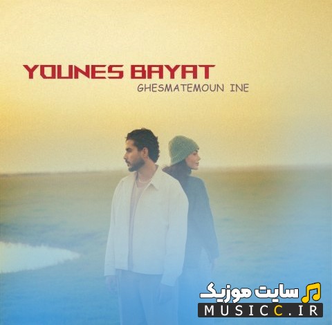 آهنگ جدید یونس بیات به نام قسمتمون اینه «Ghesmatemoun Ine - Younes Bayat» کیفیت اصلی
